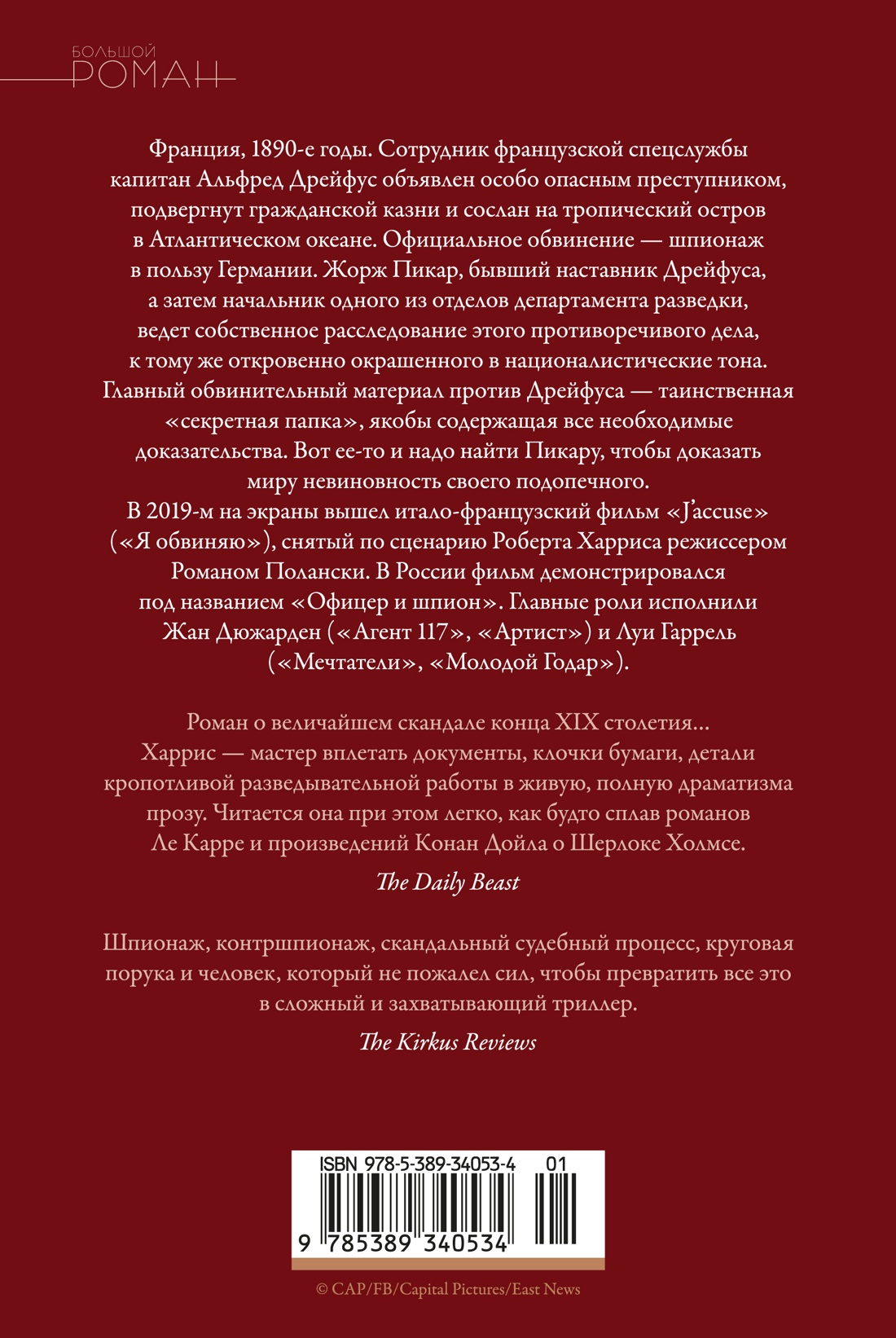 Офицер и шпион