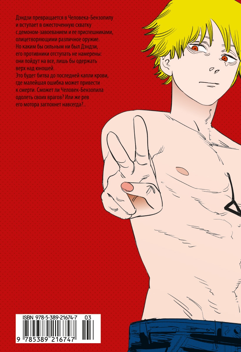 Человек-бензопила. Кн. 6. Вперед, Человек-бензопила!