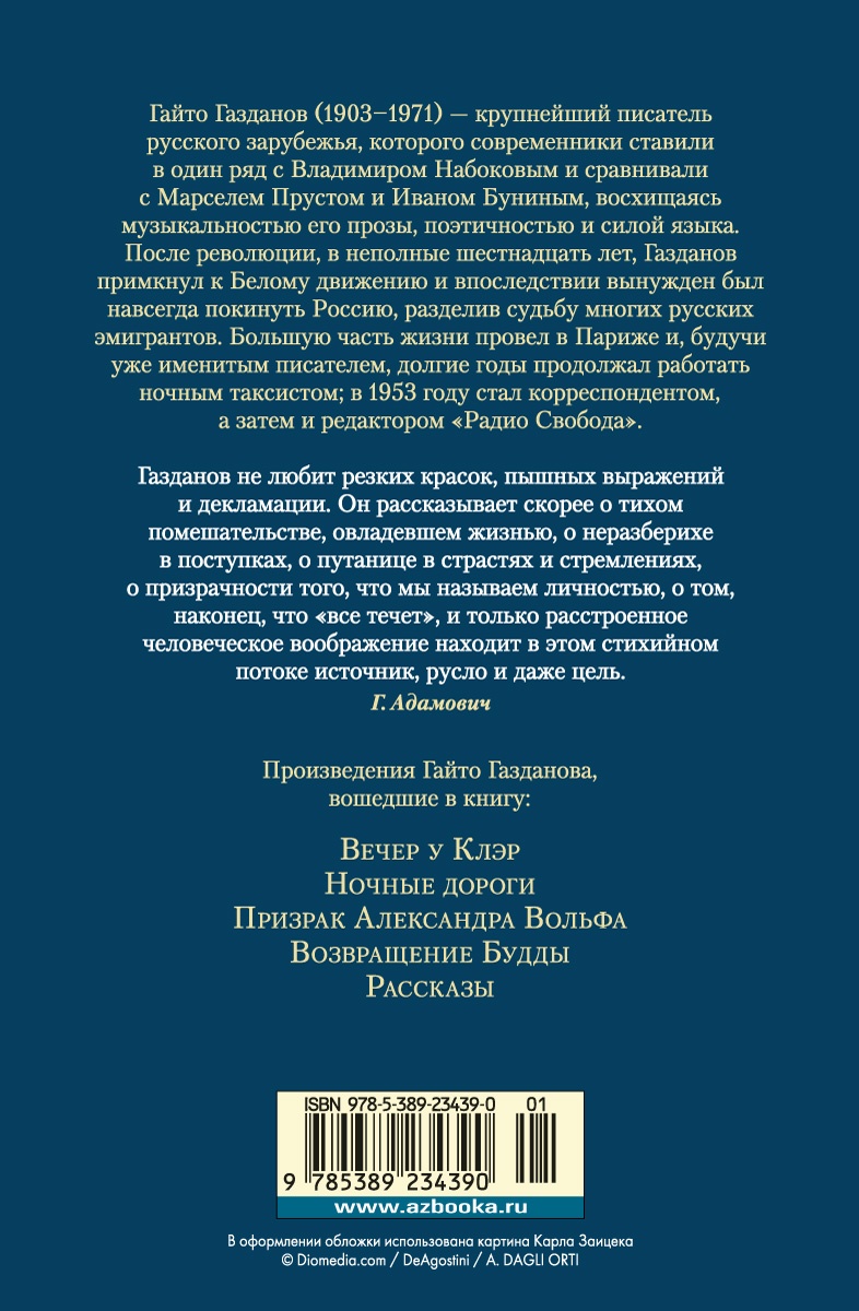 Вечер у Клэр. Ночные дороги