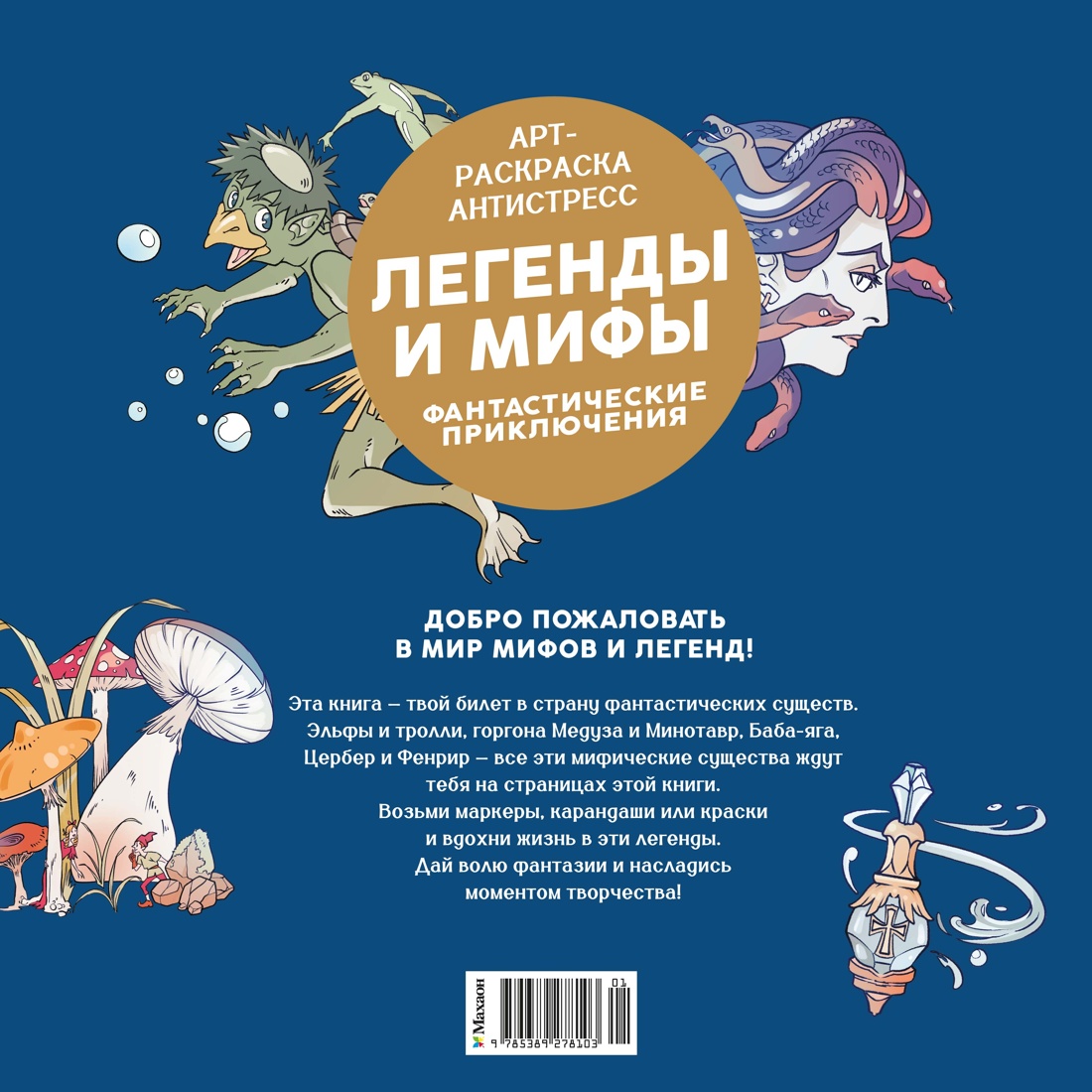Легенды и мифы. Фантастические приключения