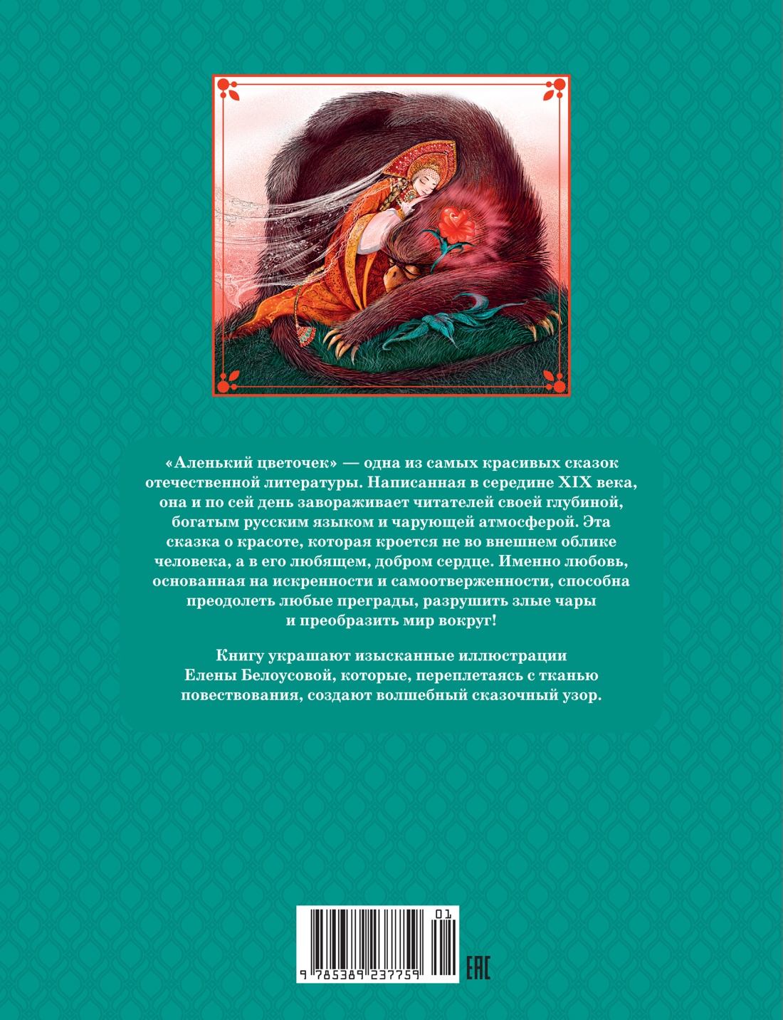 Аленький цветочек