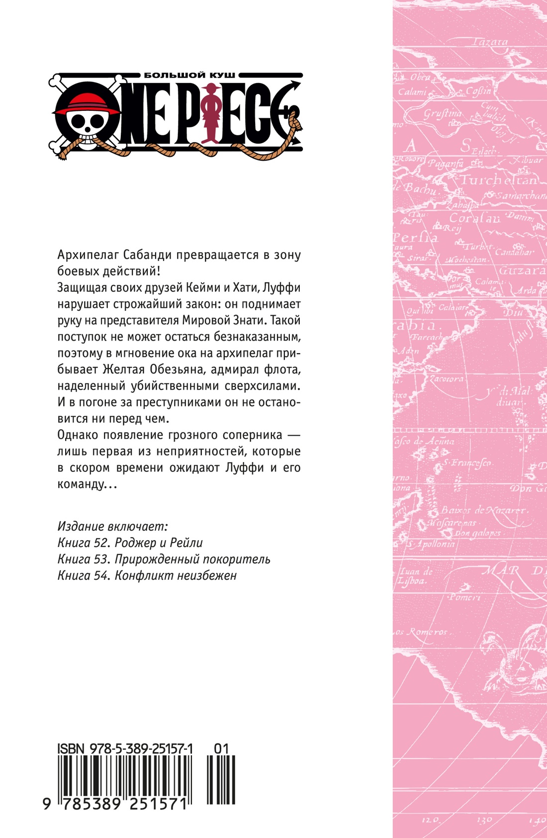 One Piece. Большой куш. Книга 18. Конфликт неизбежен