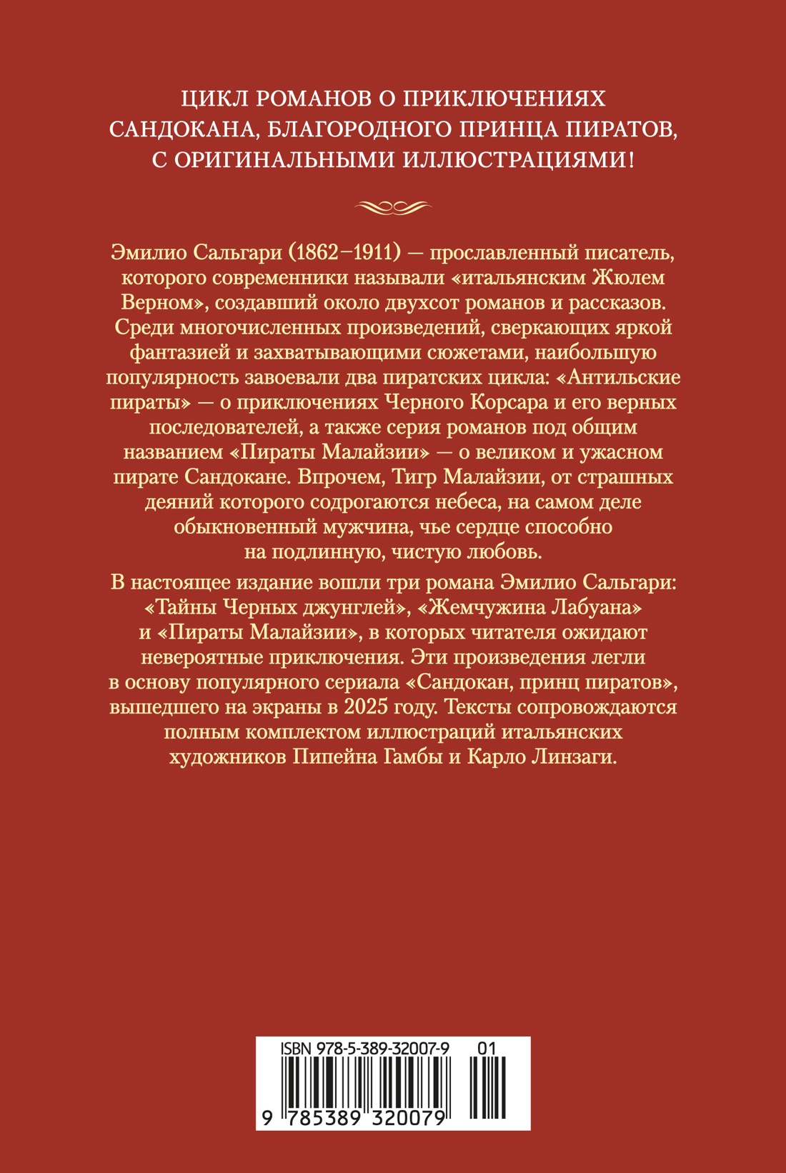 Сандокан. Тайны Черных джунглей. Жемчужина Лабуана. Пираты Малайзии