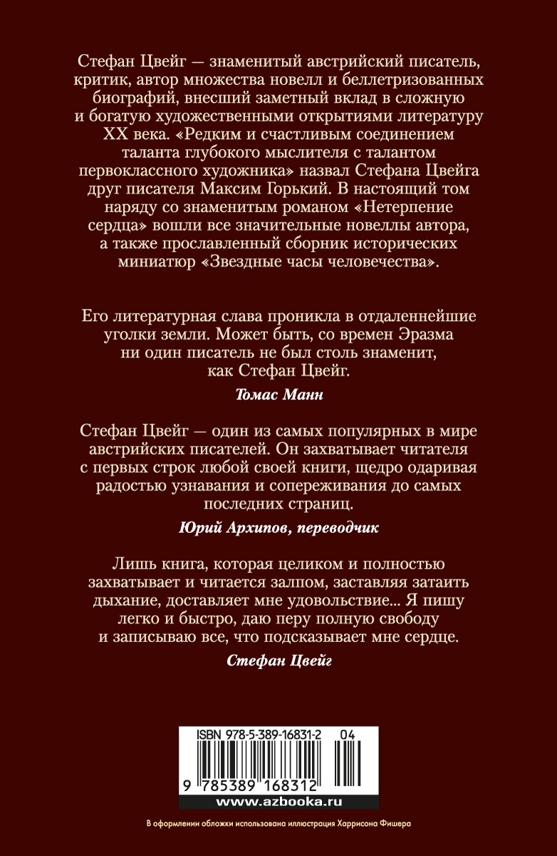 Нетерпение сердца. Письмо незнакомки. Звездные часы человечества