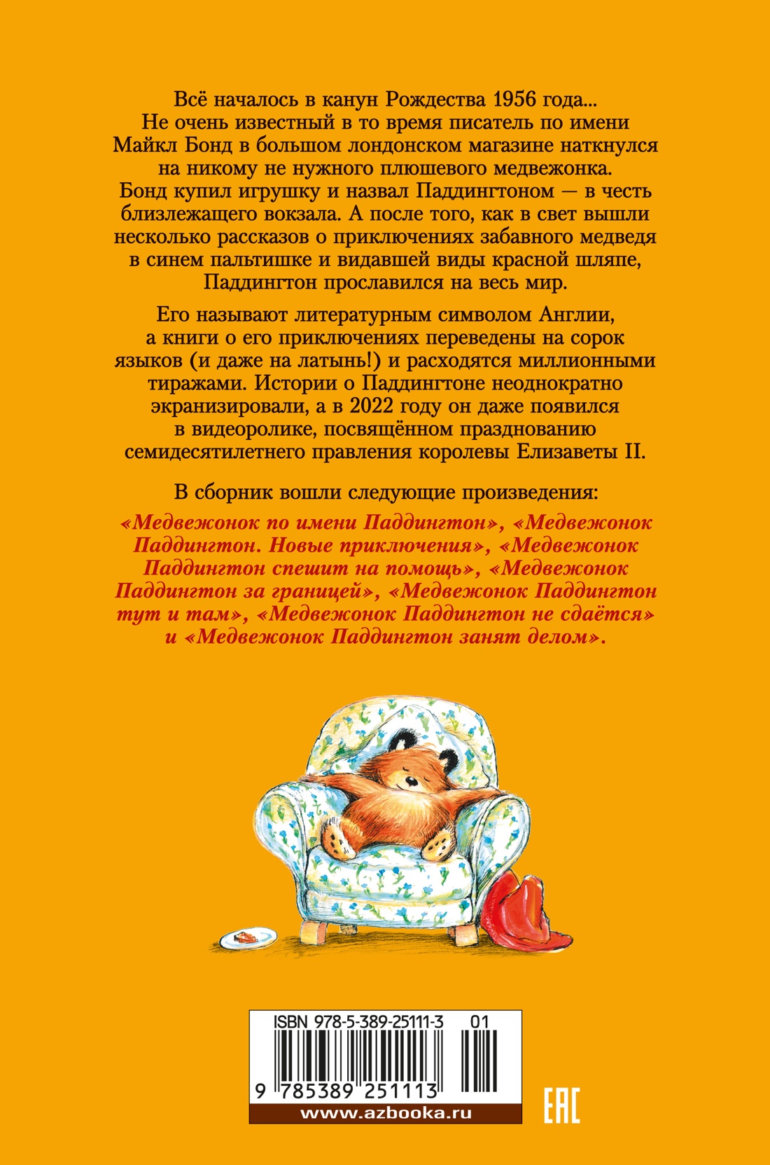 Медвежонок по имени Паддингтон. Все приключения знаменитого медвежонка. Книга 1
