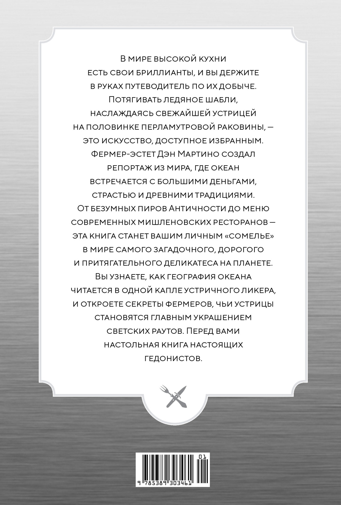 Код устрицы: Загадочная история деликатеса