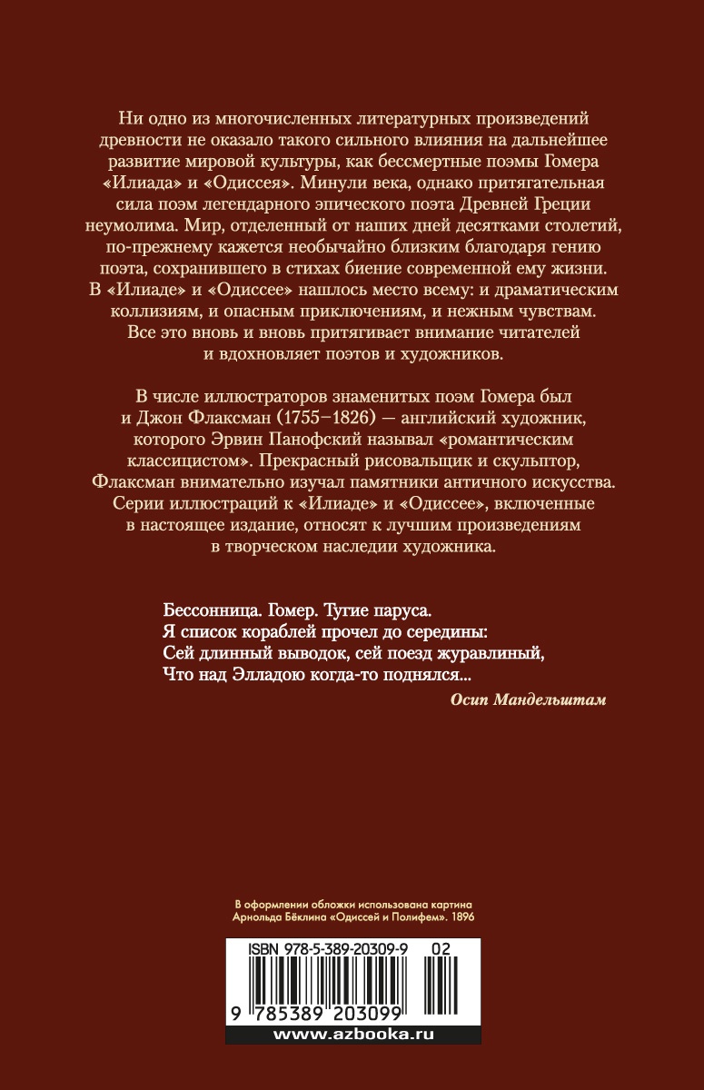 Илиада. Одиссея