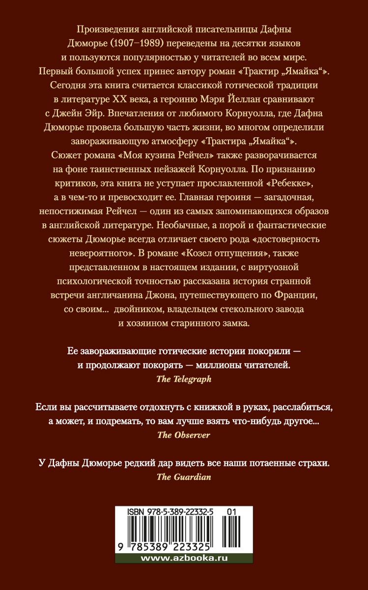 Трактир "Ямайка". Моя кузина Рейчел. Козел отпущения