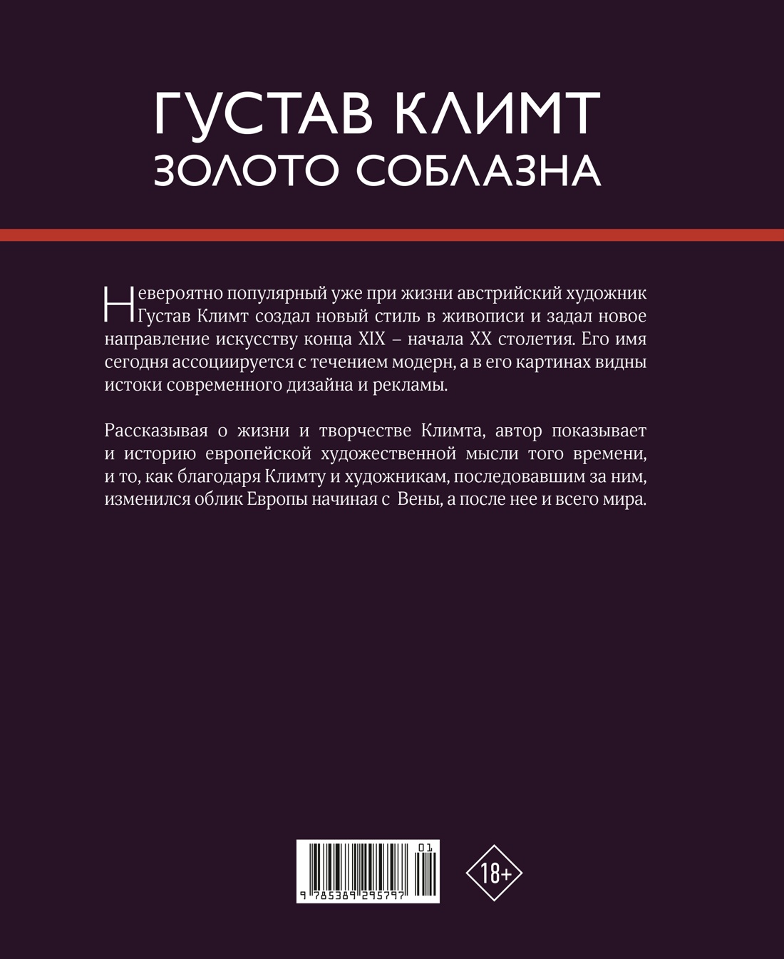 Климт. Золото соблазна