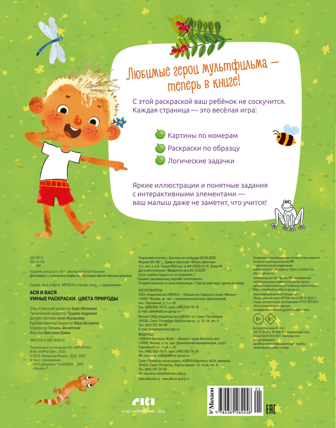 Ася и Вася. Умные раскраски. Цвета природы