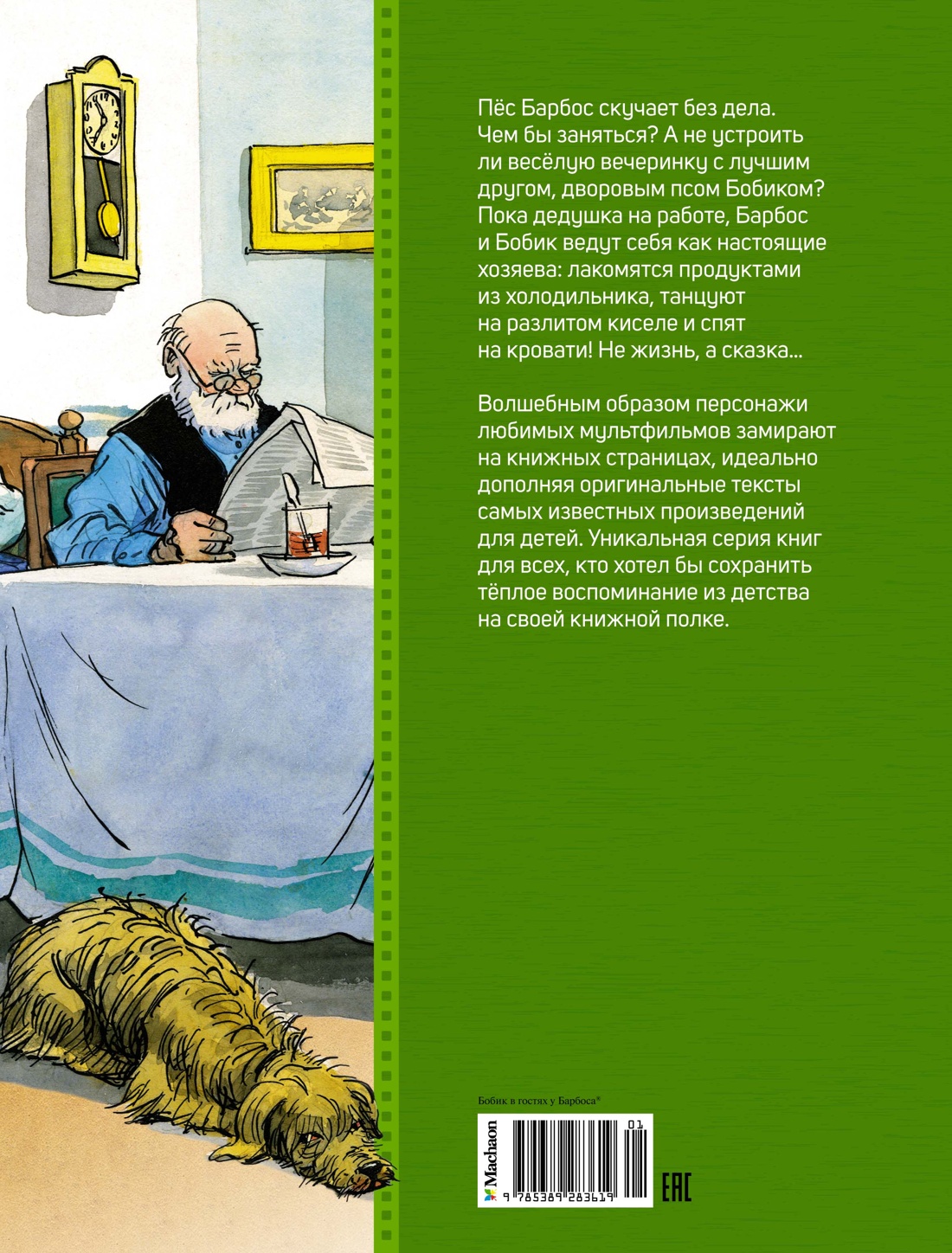 Бобик в гостях у Барбоса
