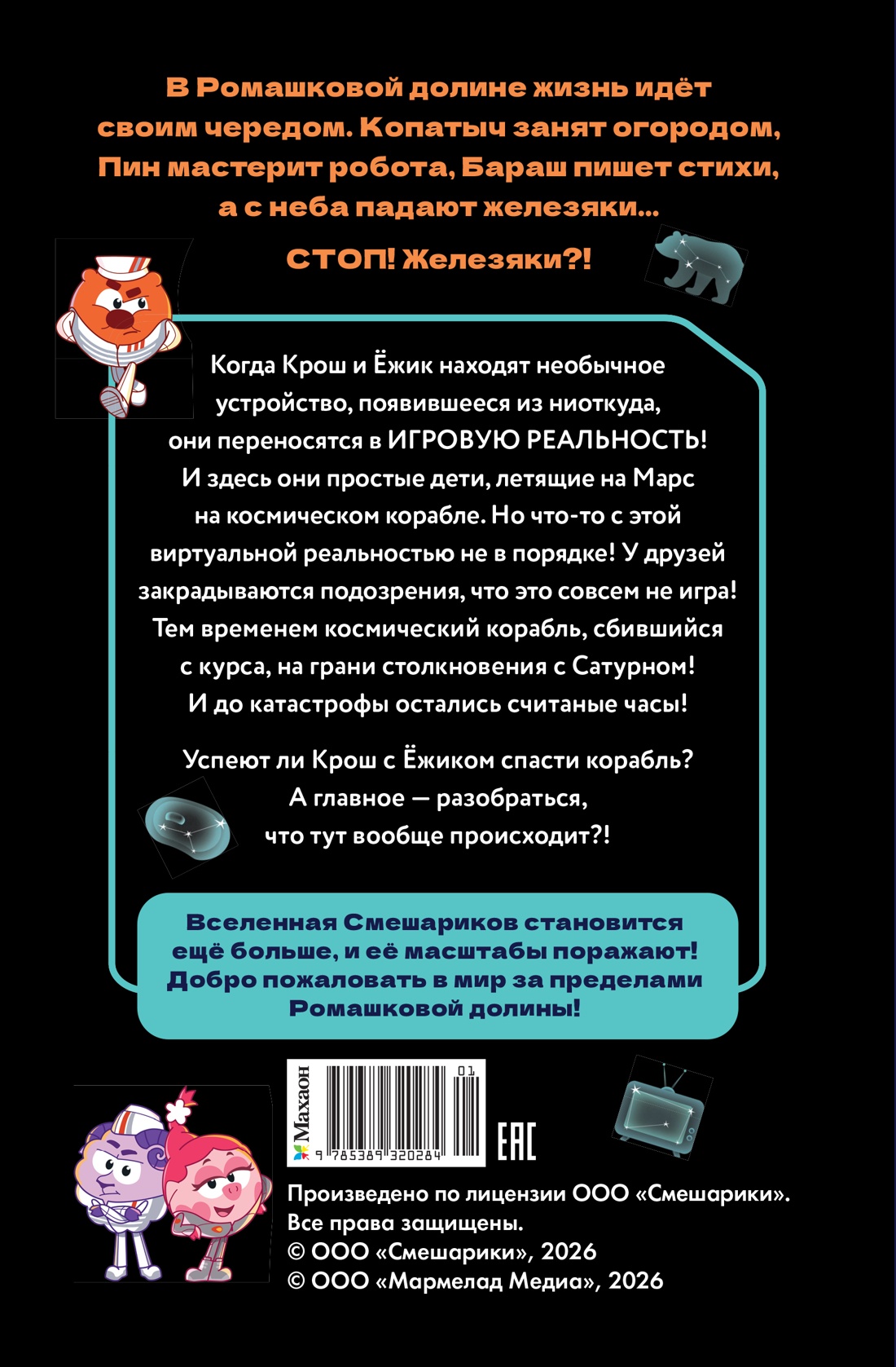 Смешарики. Сквозь вселенные. Официальная новеллизация