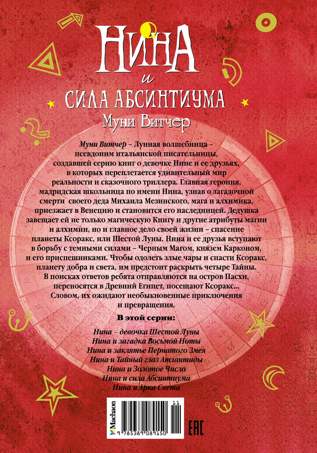 Нина и сила Абсинтиума