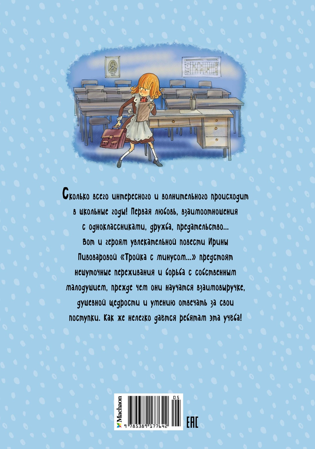 Тройка с минусом, или Происшествие в 5 "А"