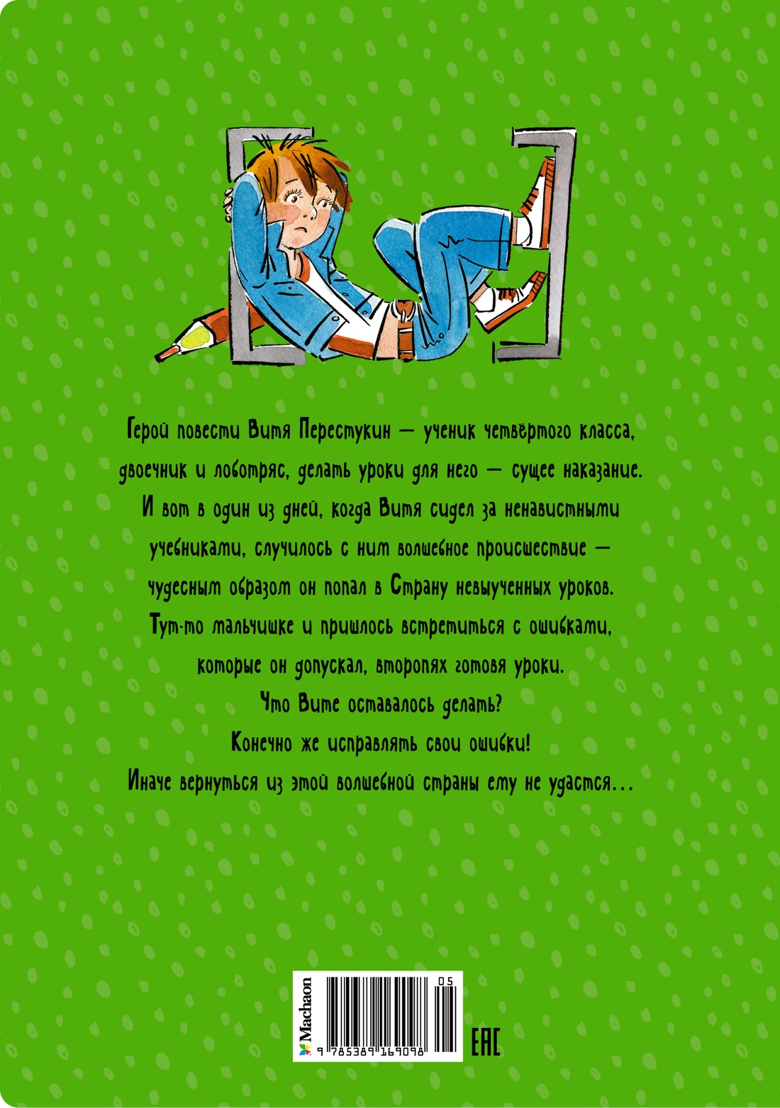 В Стране невыученных уроков