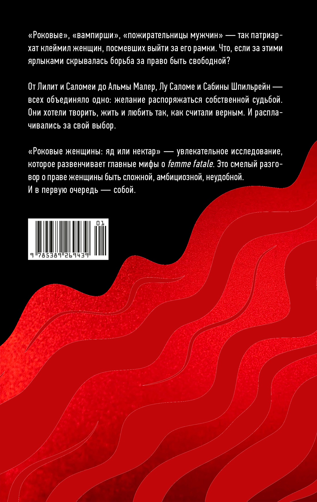 Роковые женщины: яд или нектар. Как страх перед женской свободой создал архетип femme fatale