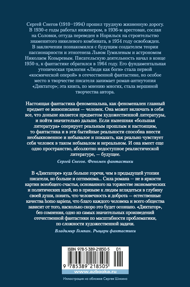 Диктатор
