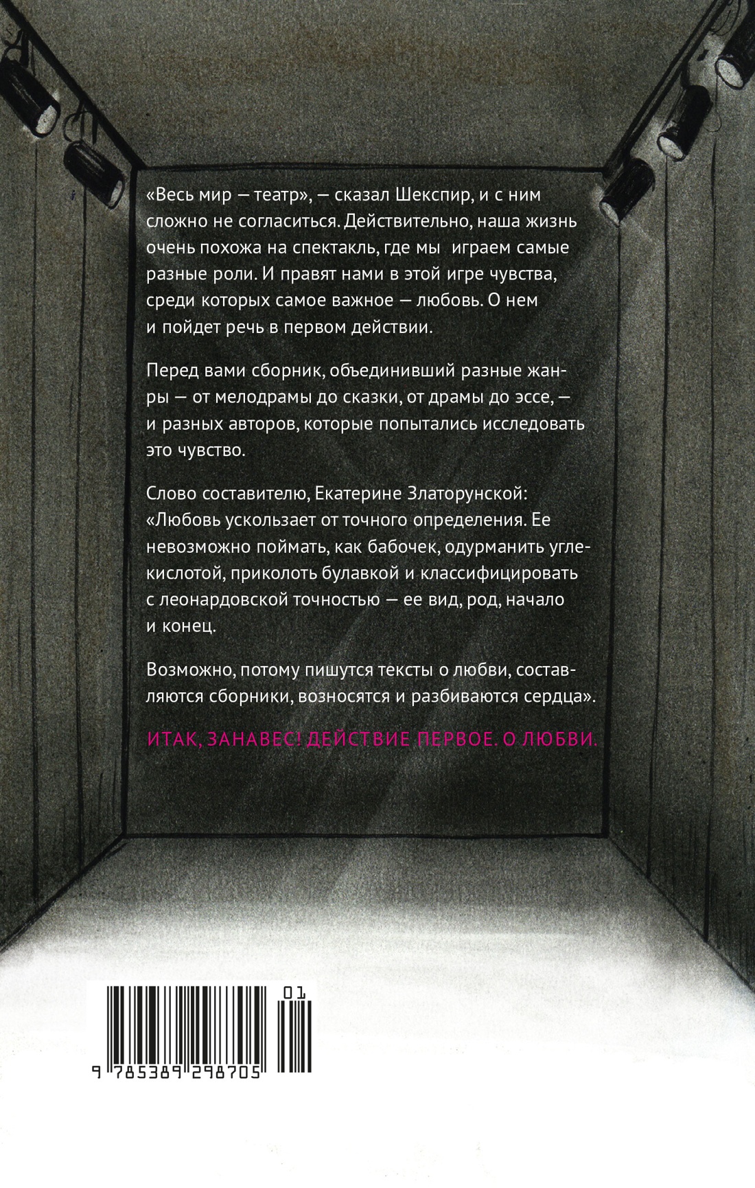 Действие первое. О любви