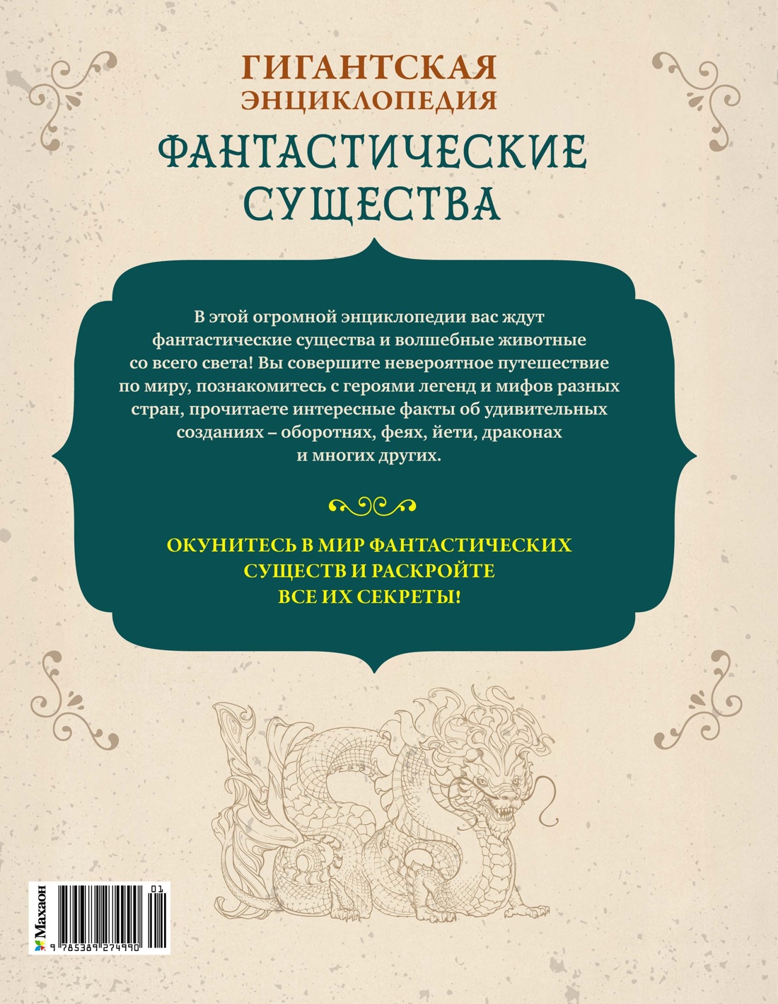 Фантастические существа. Гигантская энциклопедия