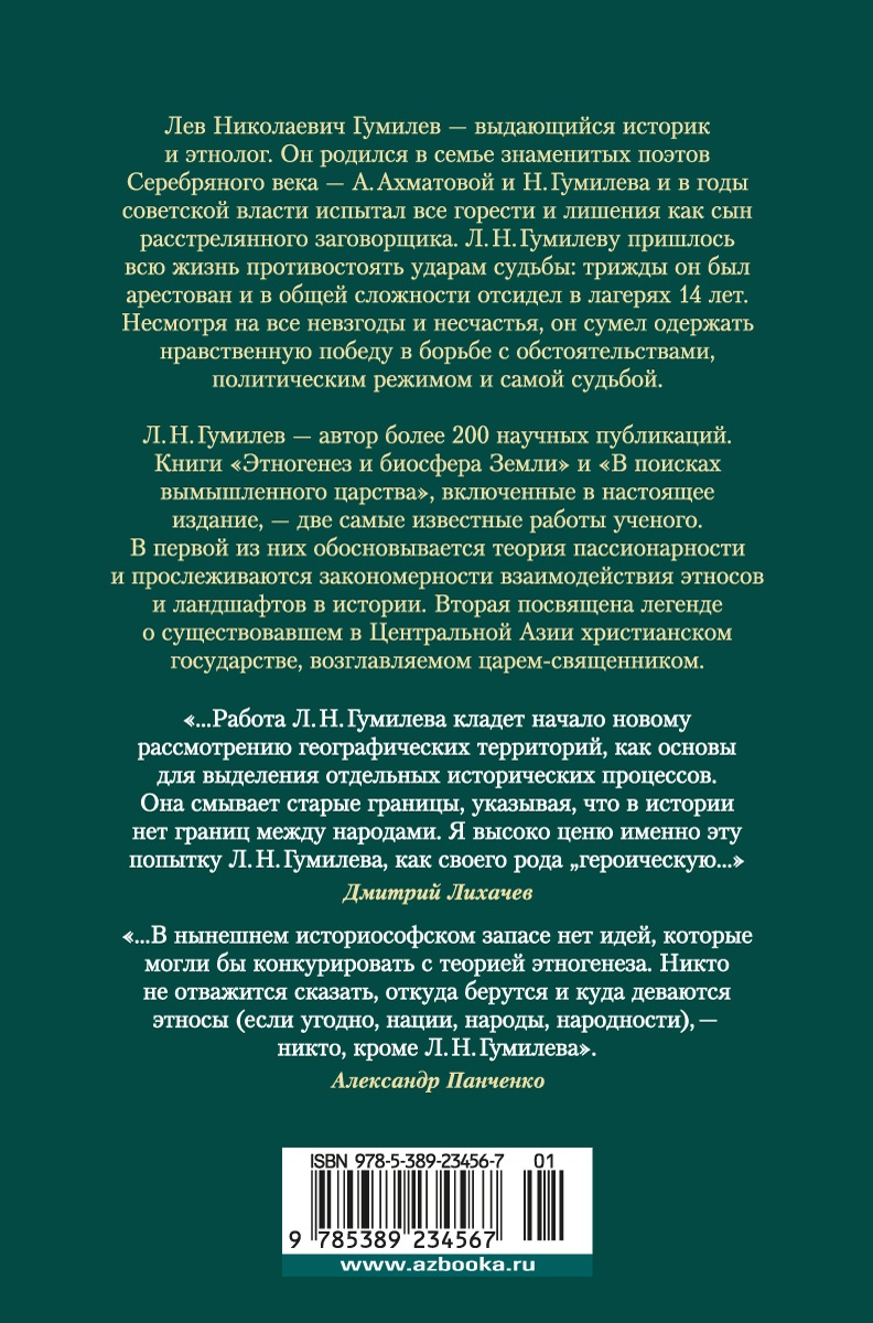 Этногенез и биосфера Земли. В поисках вымышленного царства