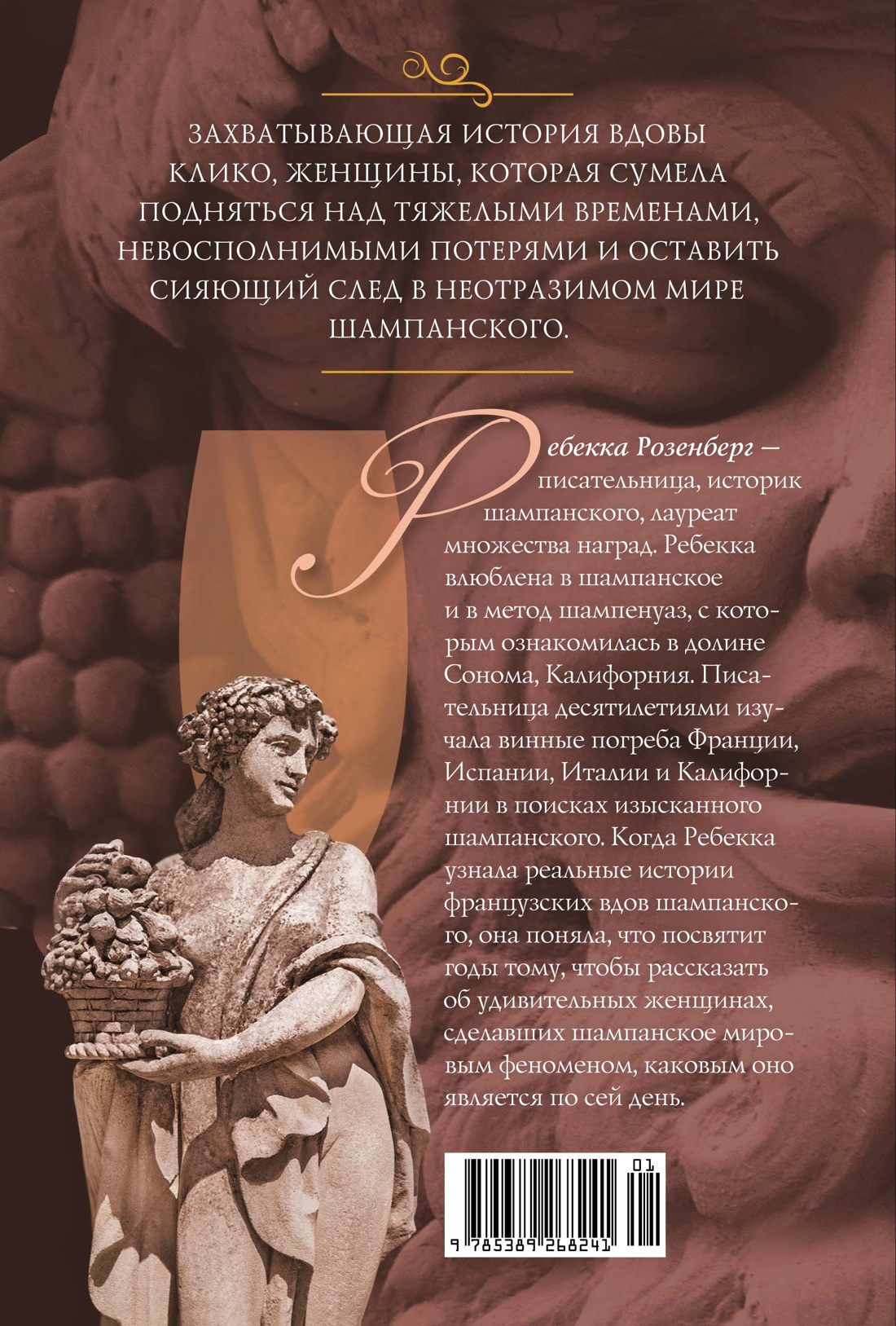 Вдова Клико. Первая леди шампанского