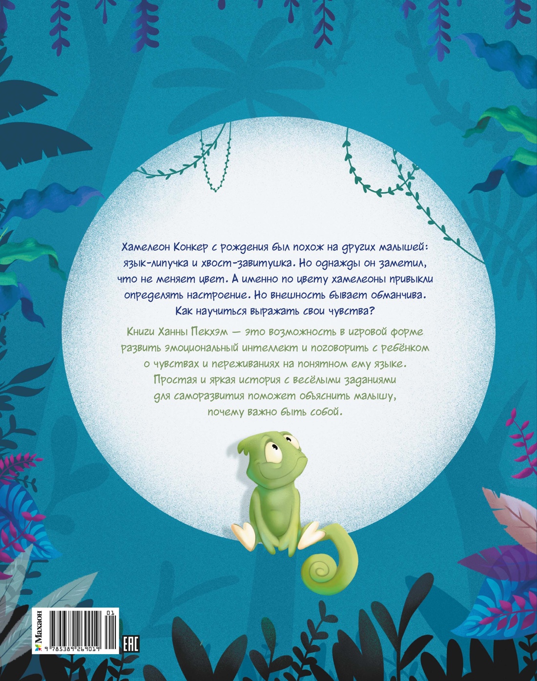 Хамелеончик Конкер изучает эмоции