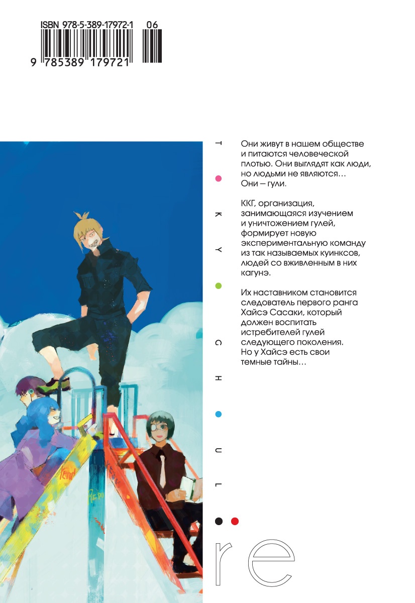 Токийский гуль: re. Книга 1