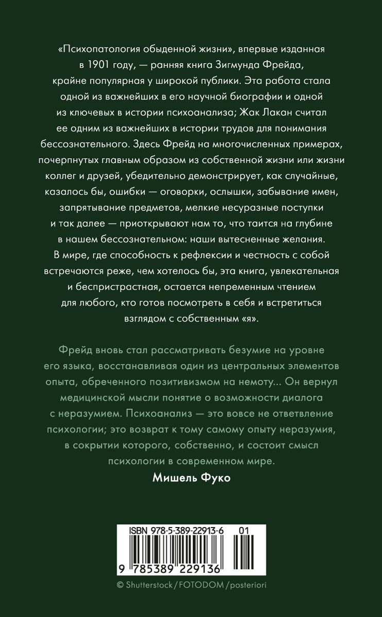 Психопатология обыденной жизни. В новом, полном переводе!