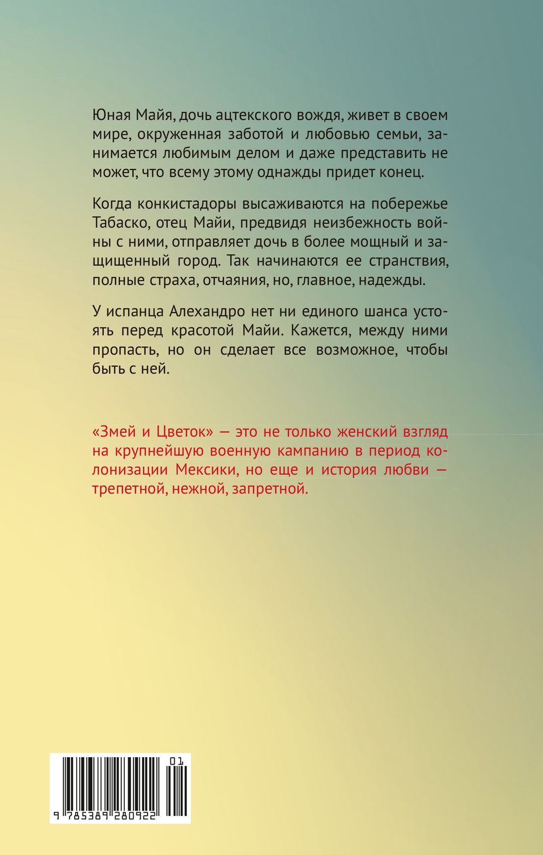 Змей и Цветок