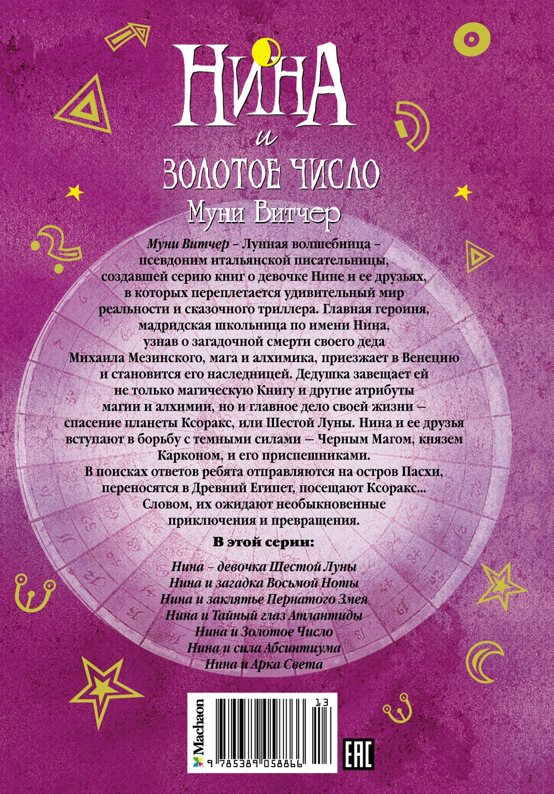 Нина и Золотое Число