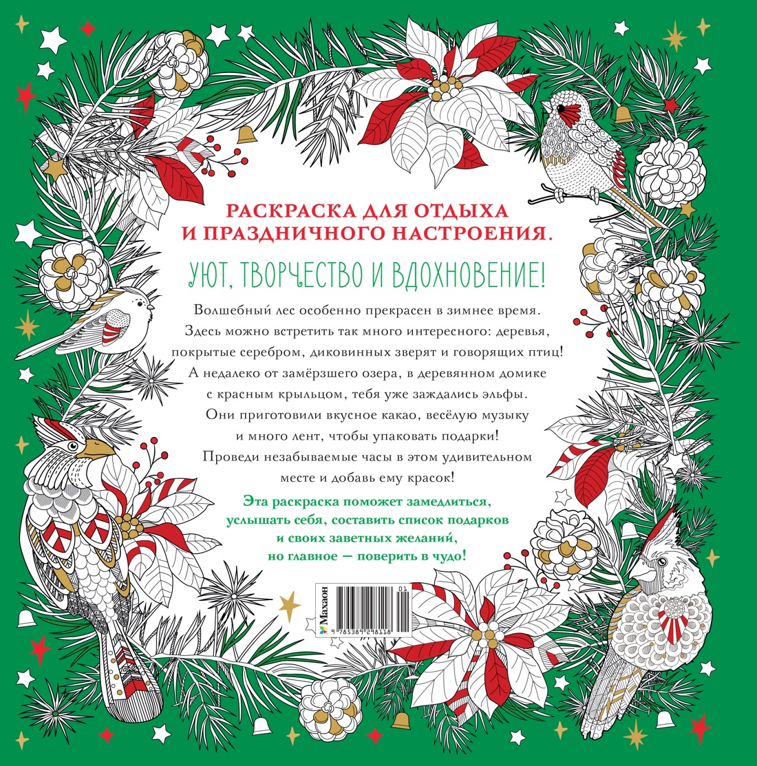 Рождество в волшебном лесу. Уютная книга для творчества и вдохновения