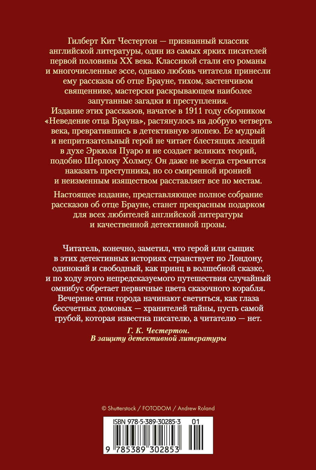 Все расследования отца Брауна
