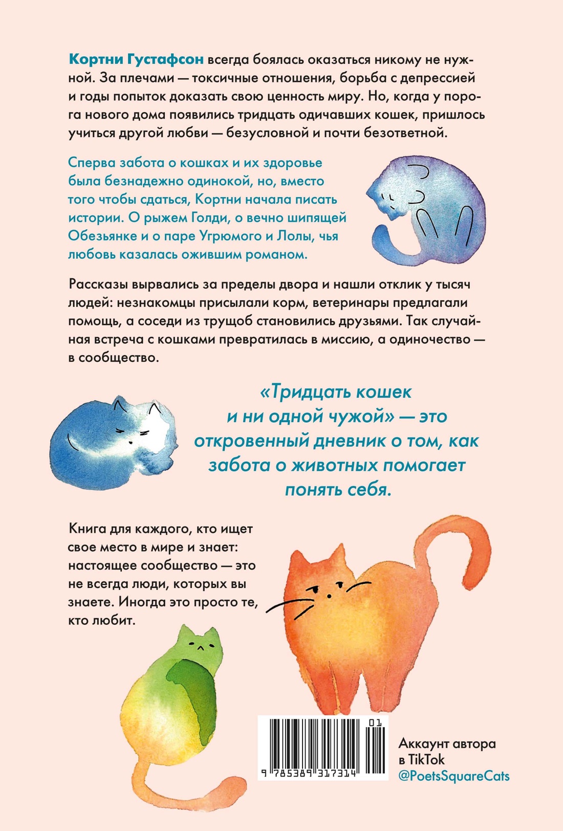 Тридцать кошек и ни одной чужой. Мемуары о жизни, любви и принятии себя