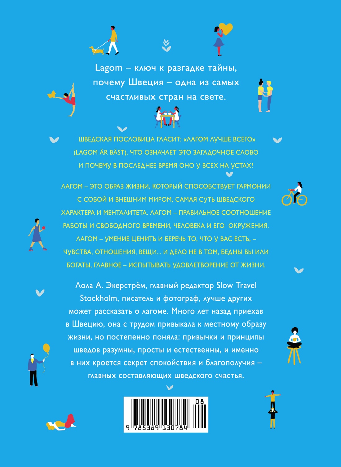 Lagom: Секрет шведского благополучия