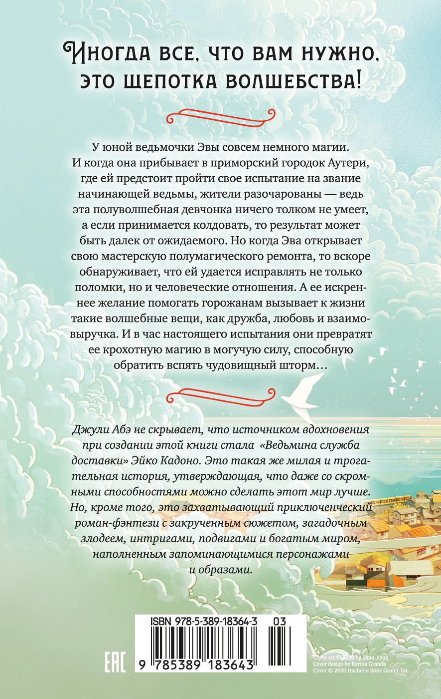 Эва Эвергрин, полуволшебная ведьма