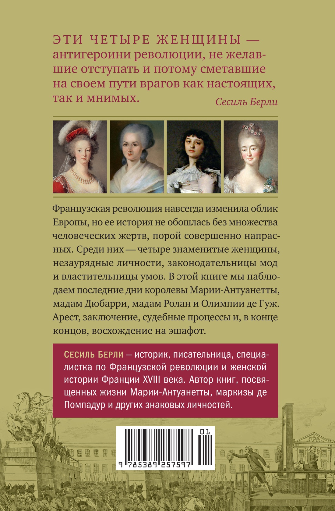 Обезглавленные: Трагическая история Марии-Антуанетты, мадам Дюбарри, мадам Ролан и Олимпии де Гуж