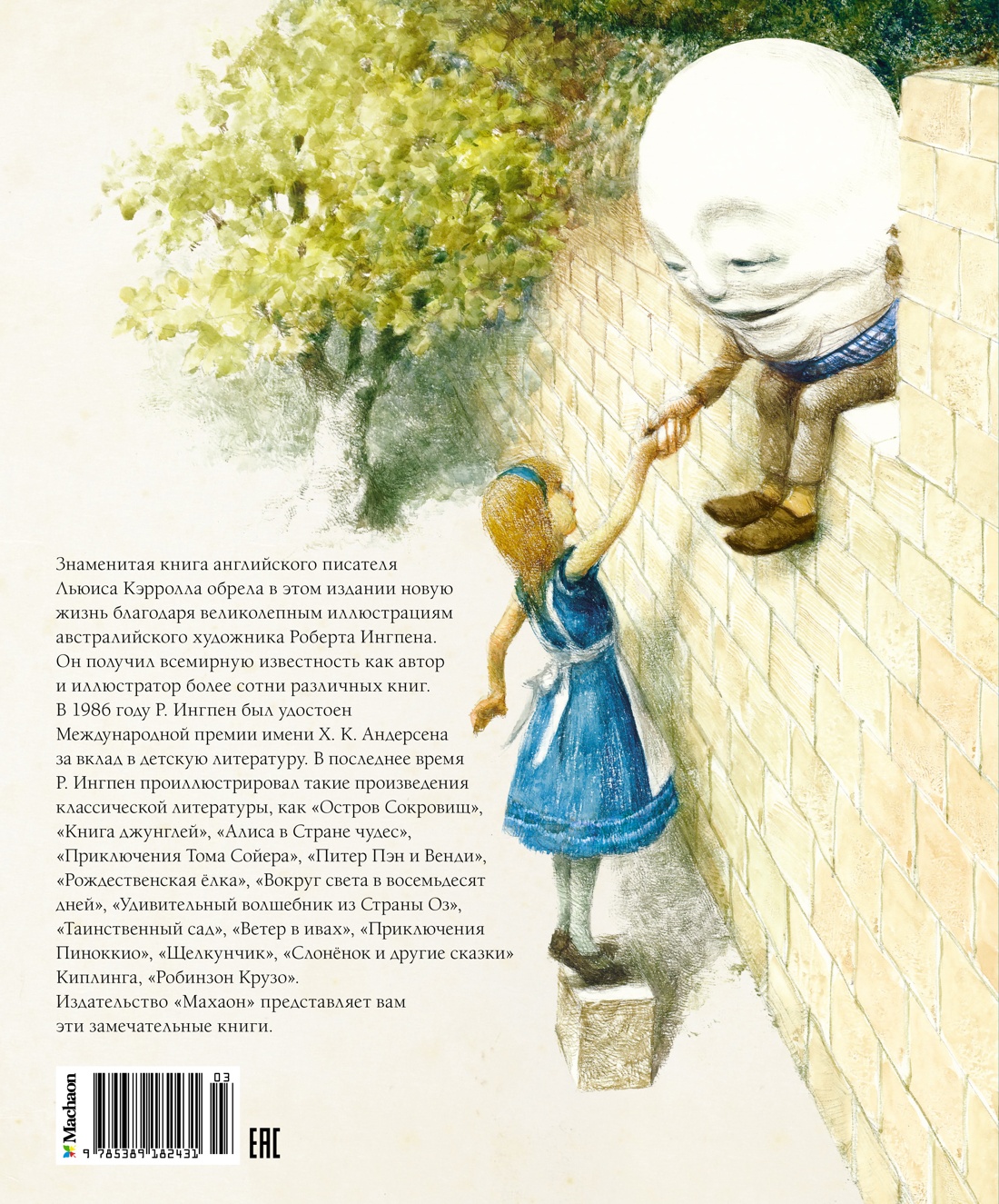 Алиса в Зазеркалье