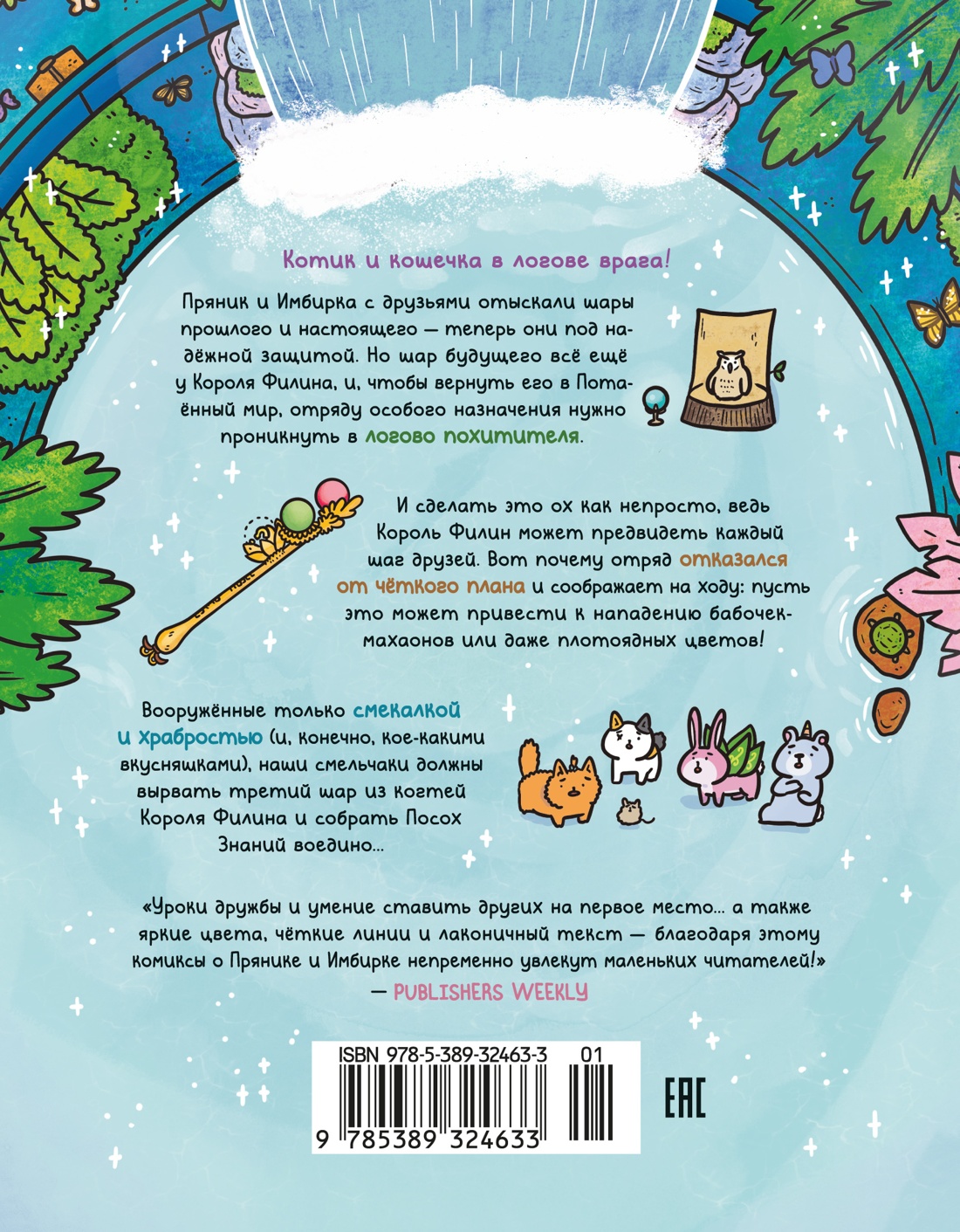 Приключения котика и кошечки. Книга 6. В логове Короля Филина