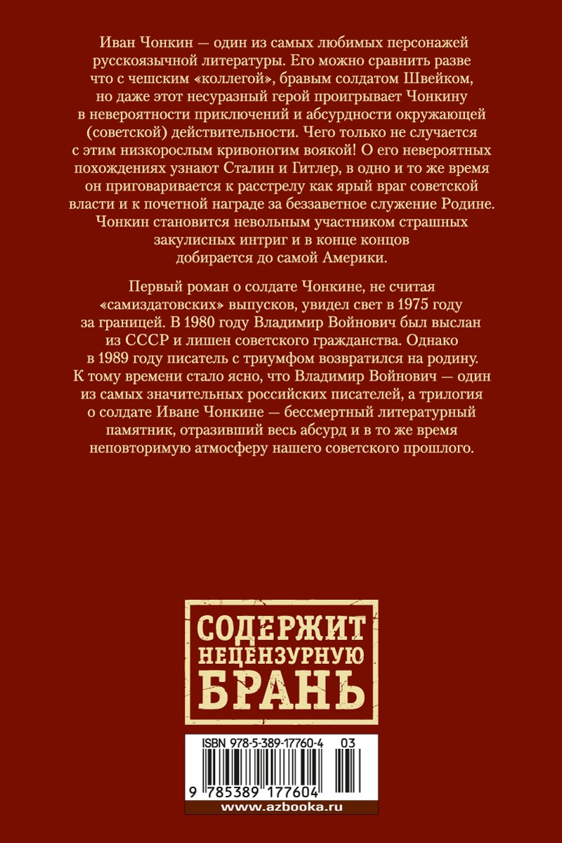Жизнь и необычайные приключения солдата Ивана Чонкина