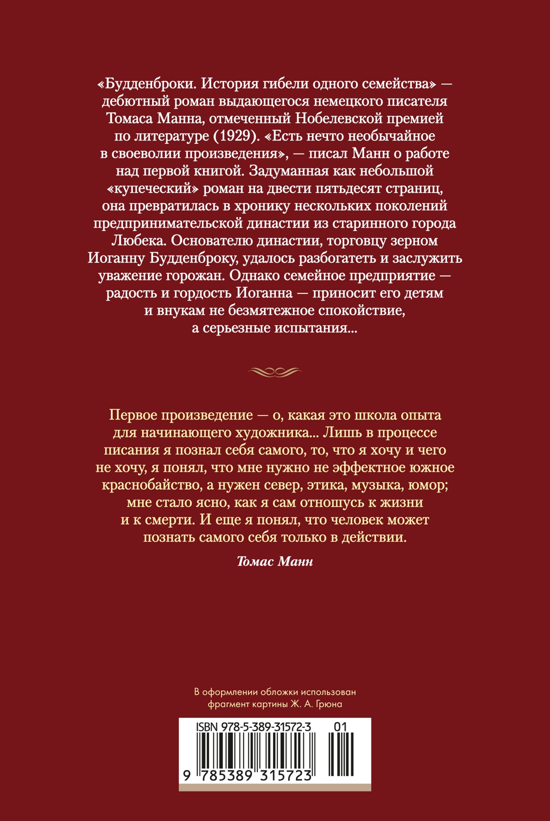 Будденброки. История гибели одного семейства