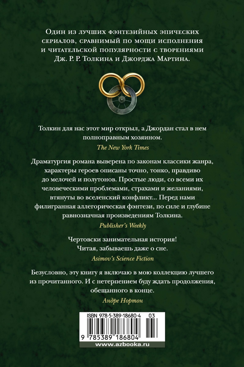 Колесо Времени. Книга 4. Восходящая Тень