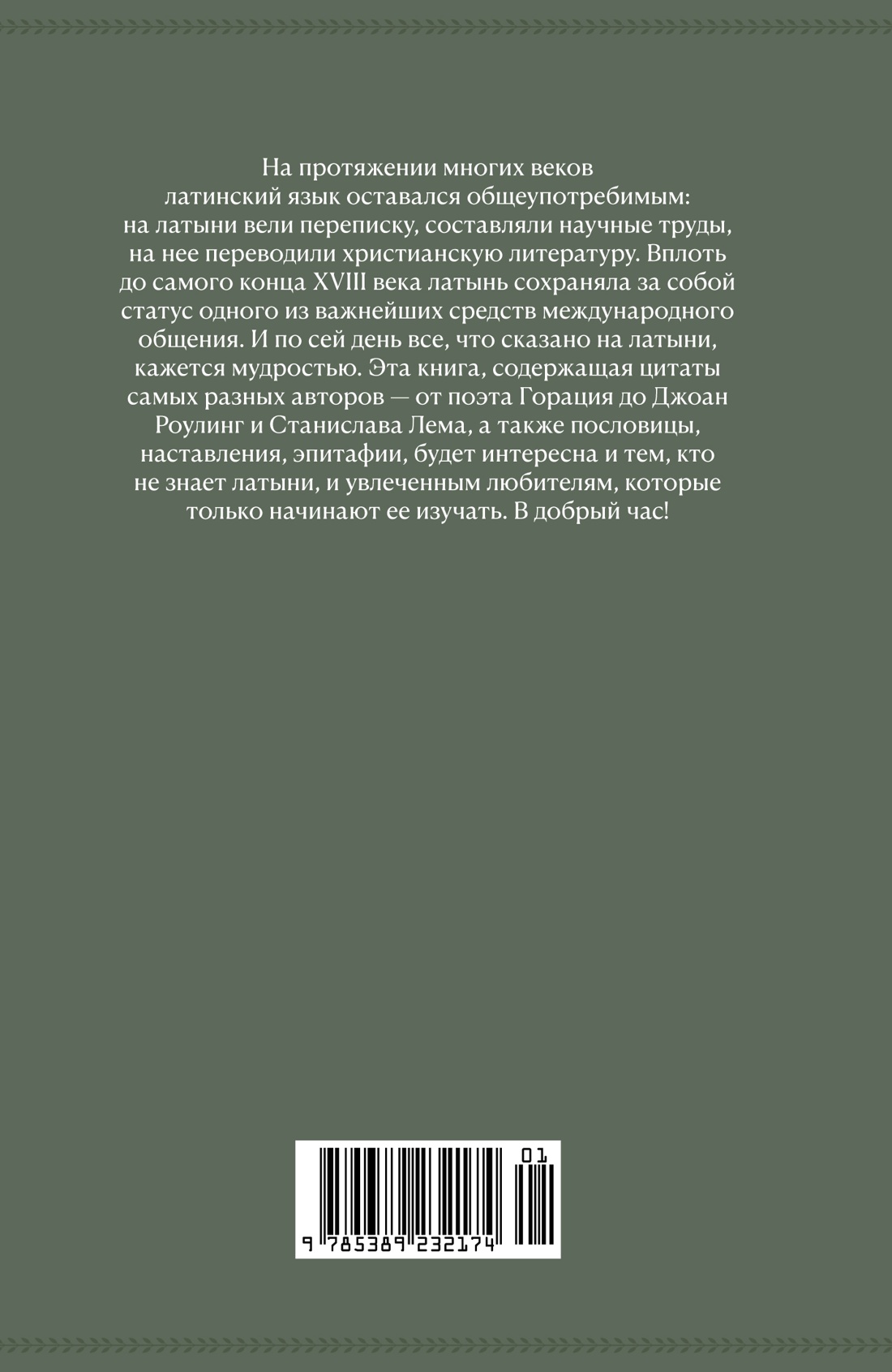 Крылатая латынь. Цитаты. Пословицы. Надписи. Девизы. Эпитафии (3-е изд., дополн.)