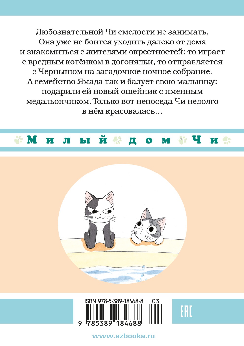 Милый дом Чи. Книга 6