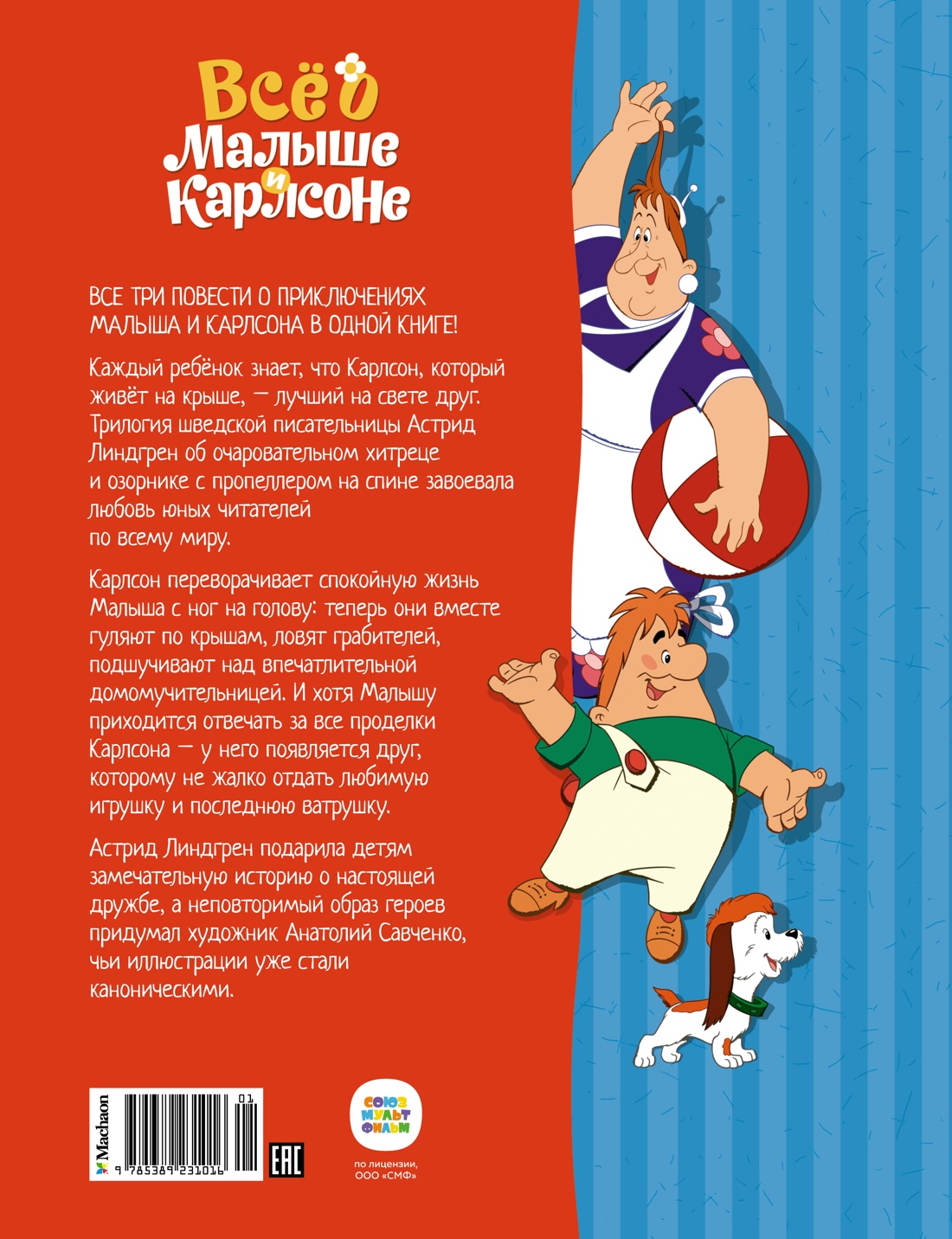 Всё о Малыше и Карлсоне