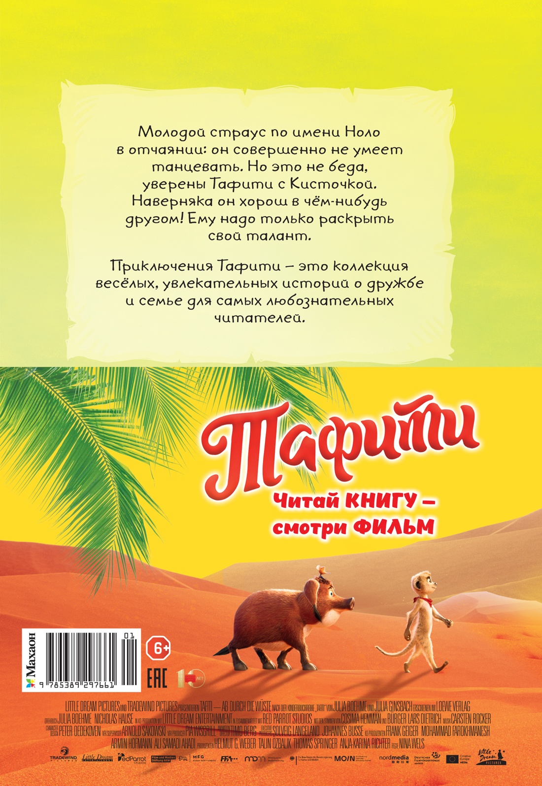 Тафити и тайный герой (кинообложка)