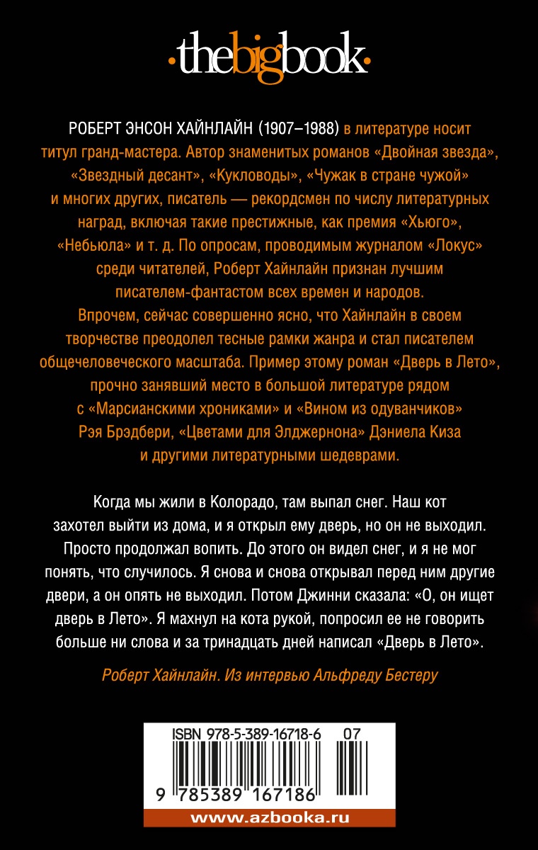 Дверь в Лето