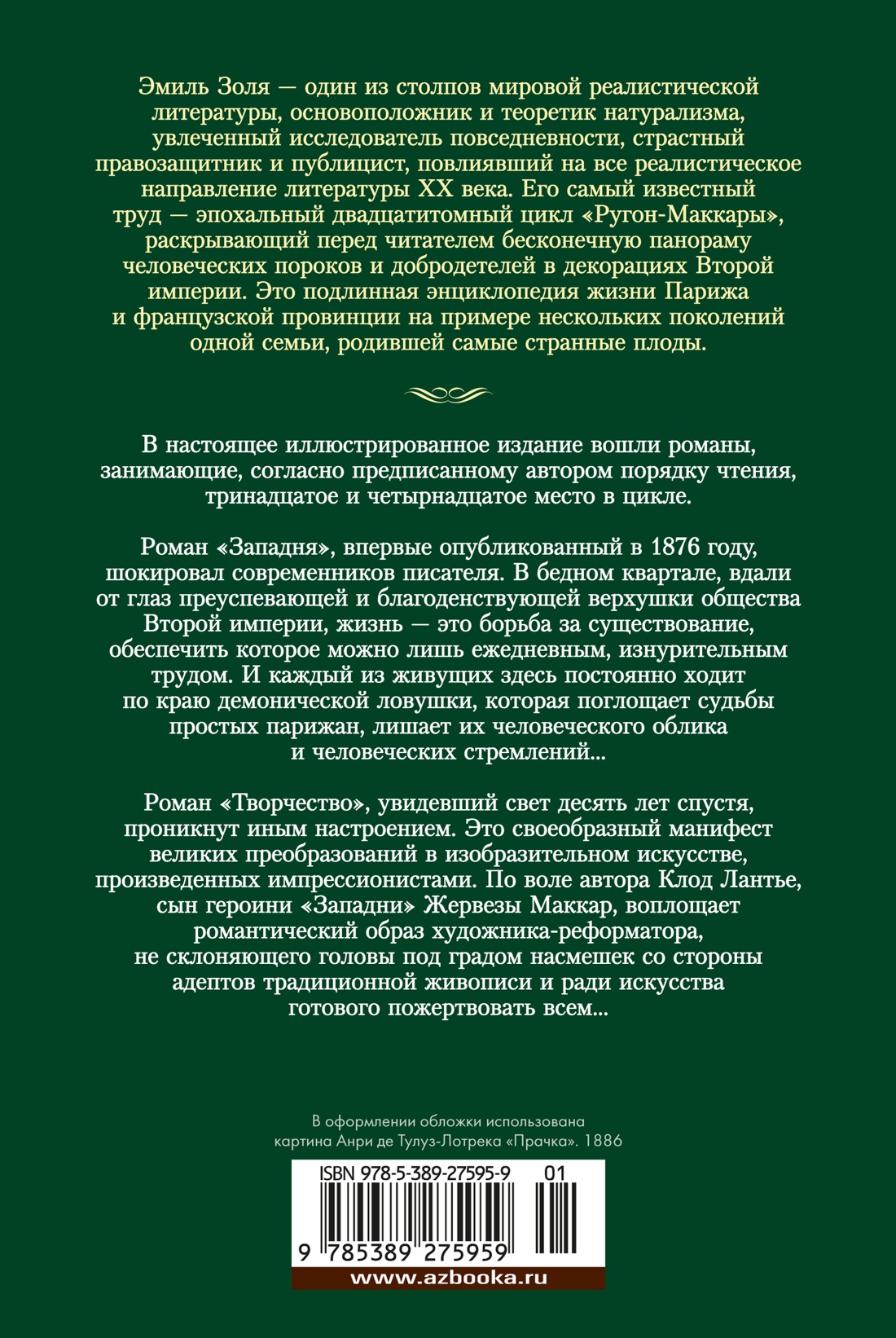 Западня. Творчество