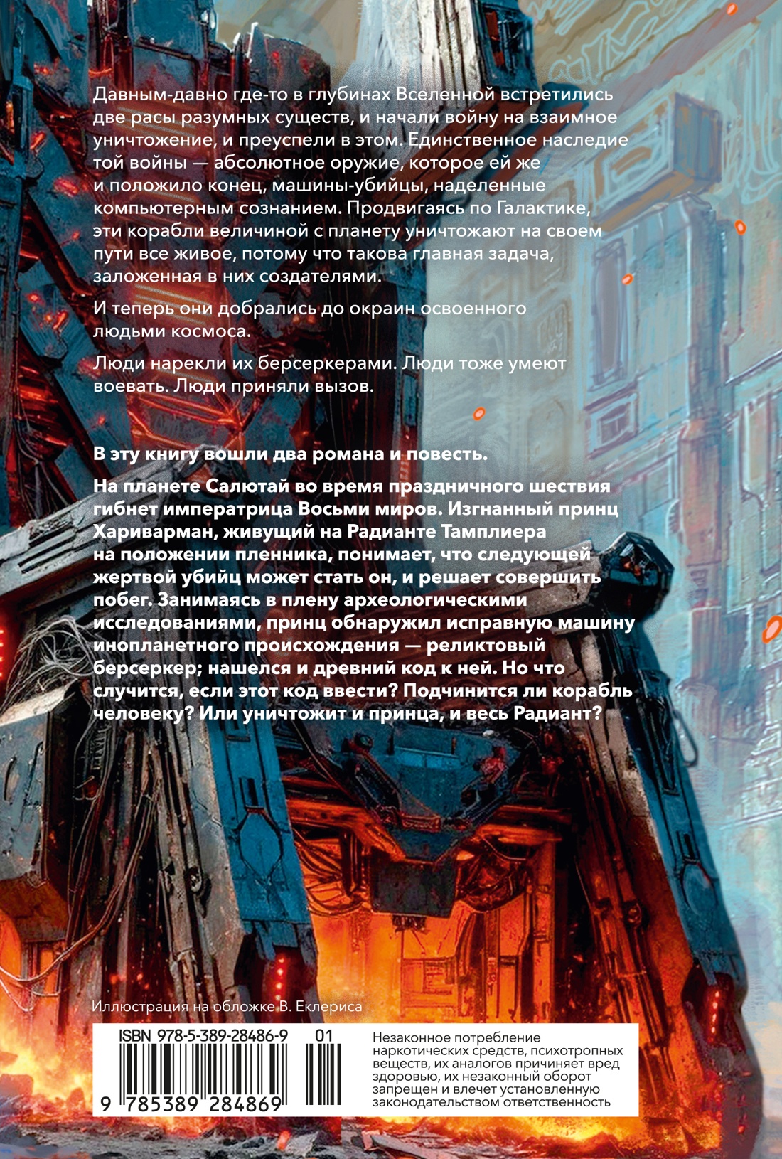 Берсеркер. Книга 3. Трон берсеркера. Синяя смерть. Техника обмана