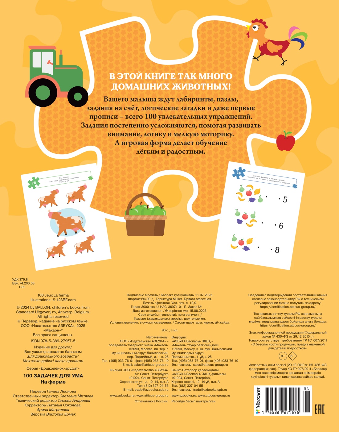 100 задачек для ума. На ферме