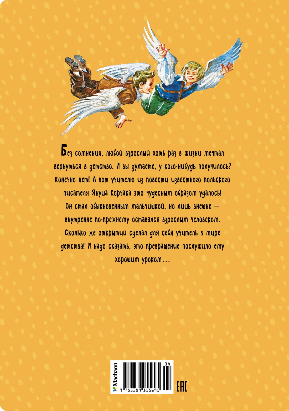 Когда я снова стану маленьким